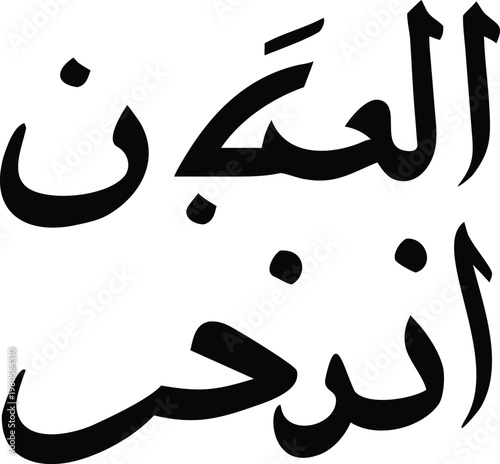 Detailed arabic manuscript text illustration displaying stacked layers of classic calligraphic art.