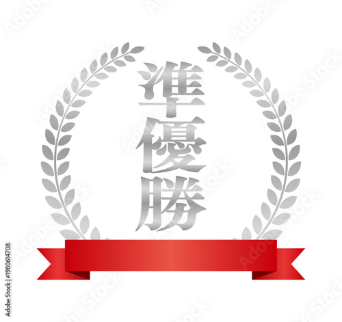 縦書き 準優勝のエンブレム | 赤いリボンと王冠のランキングバッジ | シルバー ベクター素材