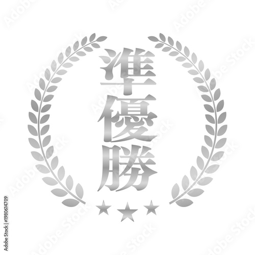 縦書き 準優勝のエンブレム | 王冠と月桂樹のランキングバッジ | シルバー ベクター素材