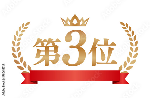 第3位のエンブレム素材 | 赤いリボンと王冠のランキングバッジ | ゴールド ベクター素材