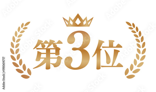 第3位のエンブレム素材 | 王冠と月桂樹のランキングバッジ | ゴールド ベクター素材