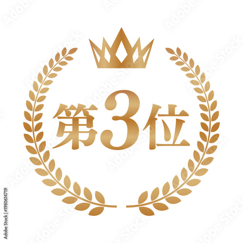 第3位, 3位, 第三位, ブロンズ, 銅, ゴールド, 金, 赤いリボン, リボン, 王冠, クラウン, 月桂樹, ローレル, エンブレム, バッジ, ラベル, シール, アイコン, アワード, 受賞, 表彰, 記念, コンテスト, 3位入賞, ベクター, イラスト, 素材, シンプル, フラットデザイン, 華やか, 日本語, 文字, テキスト, ランキング, 広告, 販促, 宣伝, バナー, 