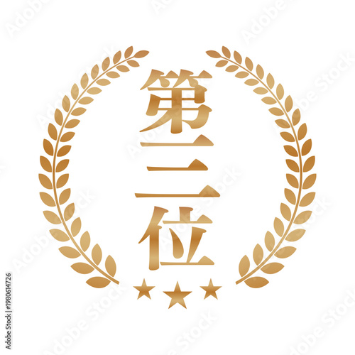 縦書き 第三位のエンブレム | 王冠と月桂樹のランキングバッジ | ゴールド ベクター素材