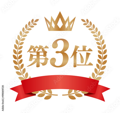 第3位, 3位, 第三位, ブロンズ, 銅, ゴールド, 金, 王冠, クラウン, 月桂樹, ローレル, エンブレム, バッジ, ラベル, シール, アイコン, アワード, 受賞, 表彰, 記念, コンテスト, 円形, 丸型, 3位入賞, ベクター, イラスト, 素材, シンプル, フラットデザイン, 日本語, 文字, ランキング, 広告, 販促, 宣伝, Webサイト, バナー, パーツ, デザ