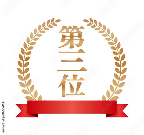 縦書き 第三位のエンブレム | 赤いリボンと王冠のランキングバッジ | ゴールド ベクター素材