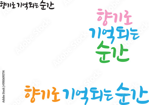 기억되는 순간