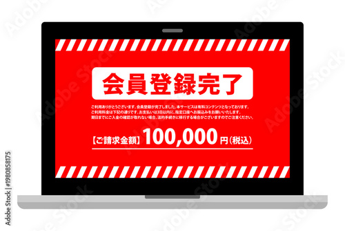 ワンクリック詐欺の会員登録完了画面を表示したパソコンのカラーイラスト 注意喚起 セキュリティ素材