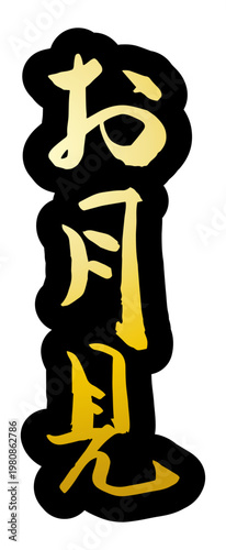 筆文字 お月見 ベクター素材