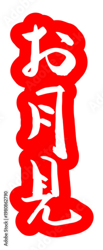 筆文字 お月見 ベクター素材