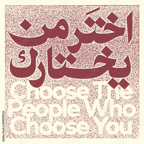 Arabic calligraphy vector illustration featuring an inspirational quote about choosing people who choose you in modern textured graphic design style