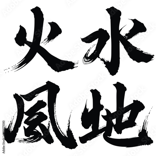 Traditional Japanese Shodo Calligraphy Sumi-e Kanji Set Representing The Four Elemental Powers