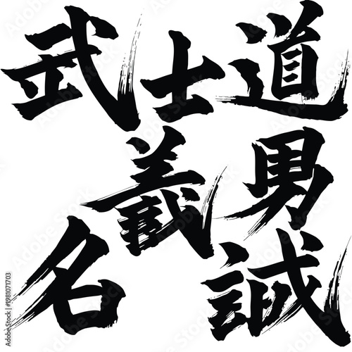 Traditional Japanese Shodo Calligraphy Sumi-e Kanji Set Representing Bushido Code and Warrior Virtues
