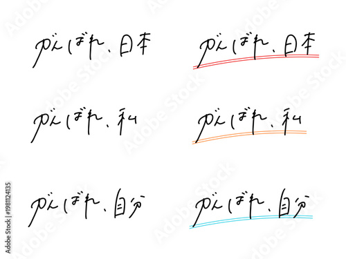 「かんばれ、日本」「かんばれ、私」「かんばれ、自分」の手書き文字3点セット