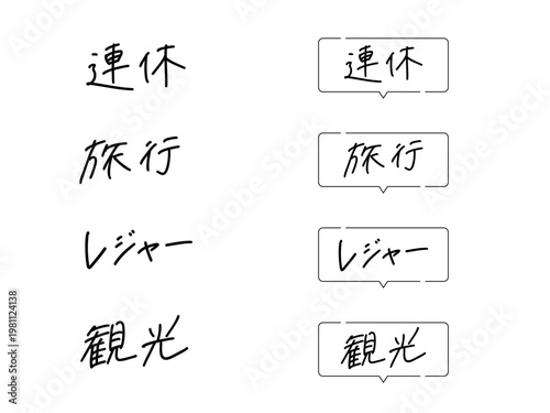 連休・旅行・レジャー・観光の手書き文字４点セット