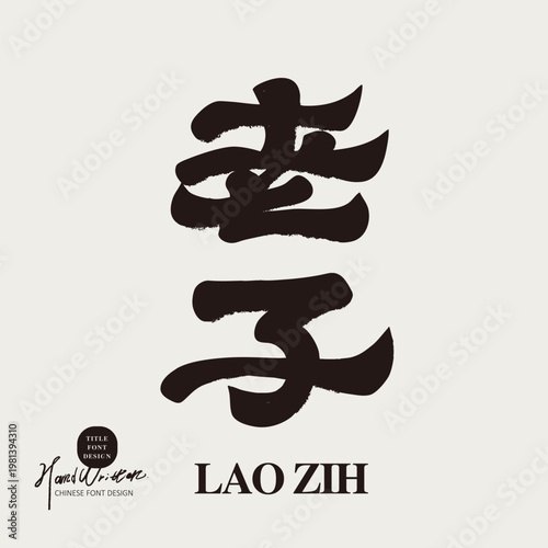 laozi; tao te ching; chinese philosophy; taoism; calligraphy art; brush lettering; ink typography; asian culture; classic literature; ancient text; black ink; minimal design; zen style; oriental aesth