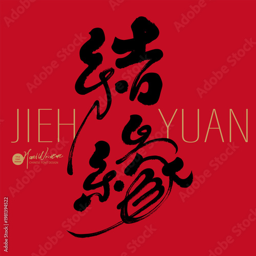 Fateful Connection Chinese Calligraphy Typography, Elegant Brush Script, Cultural Ink Design