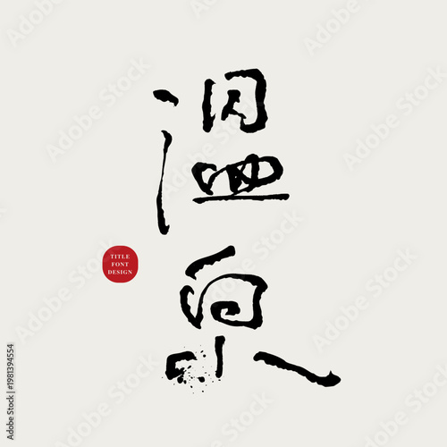 Hot Spring Chinese Calligraphy Art, Relaxation Theme Brush Typography, Zen Ink Style Design