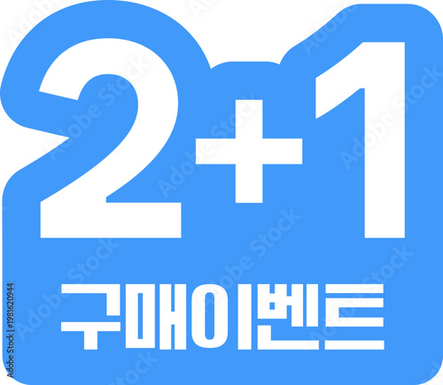 2+1 투플러스 원 구매 이벤트 아이콘