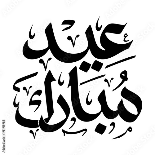Arabic calligraphy Eid al Adha greeting