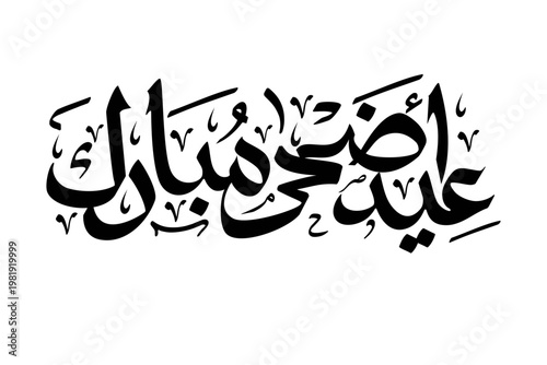 Elegant Islamic calligraphy Eid al Adha