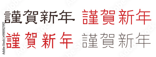 Japanese hieroglyphs Happy New Year. Asian festival vector calligraphy, Asia oriental celebration hieroglyph. Japan holiday text or Japanese New Year tradition red and black typography