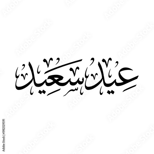 Arabic Calligraphy of Eid Greeting "EID SAID", Translated as: "Happy Feast", A common Greeting for Eid Al-Fitr, Eid Al-Adha, for the Islamic Community Festivals.