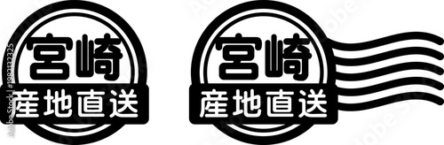 宮崎 産地直送のスタンプ風アイコン｜国産食品・農産物ラベル

