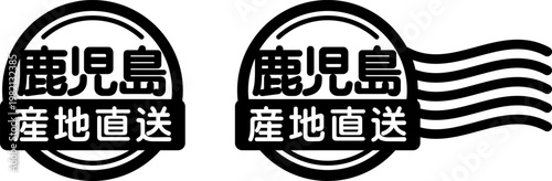 鹿児島 産地直送のスタンプ風アイコン｜国産食品・農産物ラベル

