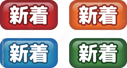新着ボタンのアイコンセット 光沢カラーデザイン
