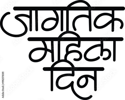 Obraz na płótnie mahila din calligraphy text in marathi, womens day
