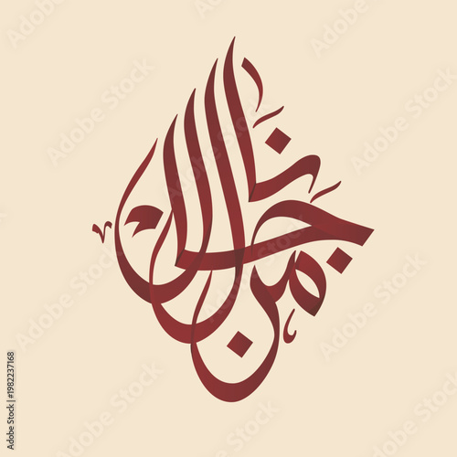 Arabic calligraphy, whose English meaning is He who ventures attains