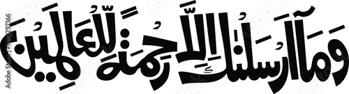 Arabic Calligraphy of Surah Al-Anbiya Mercy to the Worlds Verse 107