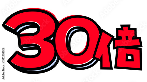 30倍の文字パーツ素材。黒太フチと赤文字のポップなロゴ。ポイントアップ・キャンペーン広告用。
