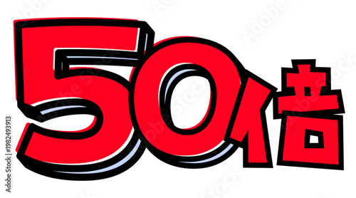 50倍の文字パーツ素材。黒太フチと赤文字のポップなロゴ。ポイントアップ・キャンペーン広告用。