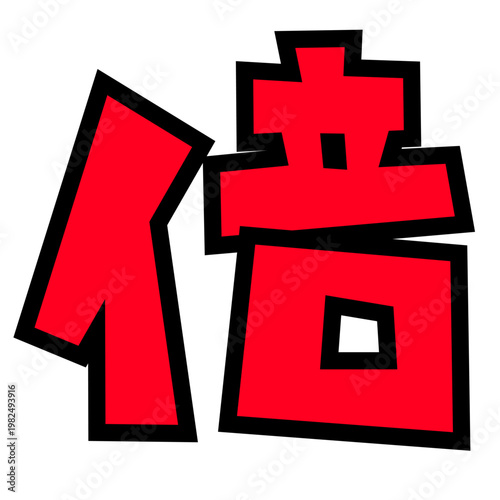 「倍」の文字パーツ素材。黒太フチと赤文字のポップなロゴ。ポイントアップ・キャンペーン広告用。