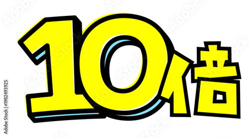 10倍の文字パーツ素材。黒太フチと黄色文字のポップなロゴ。ポイントアップ・キャンペーン広告用。
