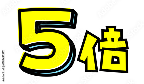 5倍の文字パーツ素材。黒太フチと黄色文字のポップなロゴ。ポイントアップ・キャンペーン広告用。