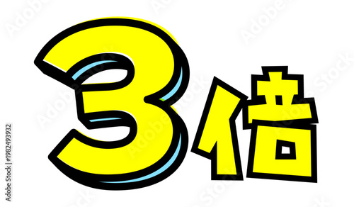 3倍の文字パーツ素材。黒太フチと黄色文字のポップなロゴ。ポイントアップ・キャンペーン広告用。