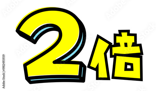 2倍の文字パーツ素材。黒太フチと黄色文字のポップなロゴ。ポイントアップ・キャンペーン広告用。