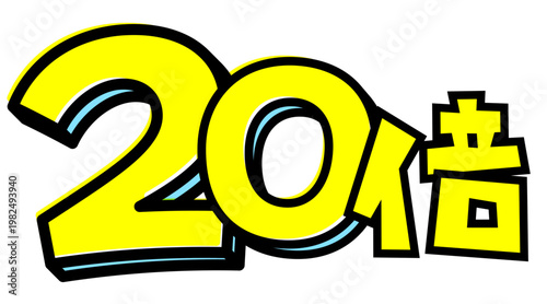 20倍の文字パーツ素材。黒太フチと黄色文字のポップなロゴ。ポイントアップ・キャンペーン広告用。