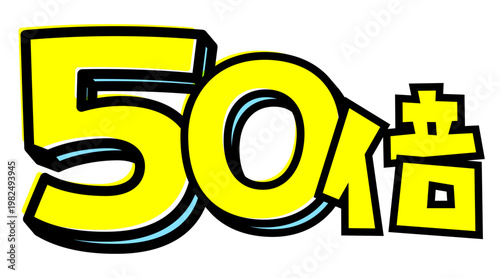 50倍の文字パーツ素材。黒太フチと黄色文字のポップなロゴ。ポイントアップ・キャンペーン広告用。