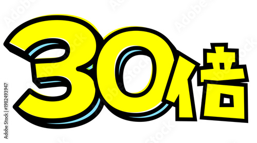 30倍の文字パーツ素材。黒太フチと黄色文字のポップなロゴ。ポイントアップ・キャンペーン広告用。