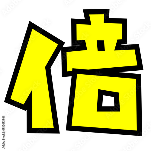 「倍」の文字パーツ素材。黒太フチと黄色文字のポップなロゴ。ポイントアップ・キャンペーン広告用。