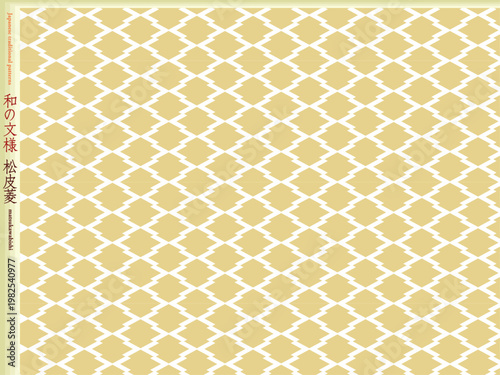 K'sBookshelf 和の文様(和柄) Japanese traditional patterns 松皮菱 matsukawabishi -I-