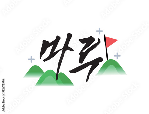 예쁜 우리말 한글 캘리그라피 02
