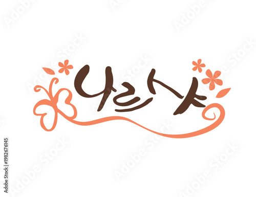 예쁜 우리말 한글 캘리그라피 11
