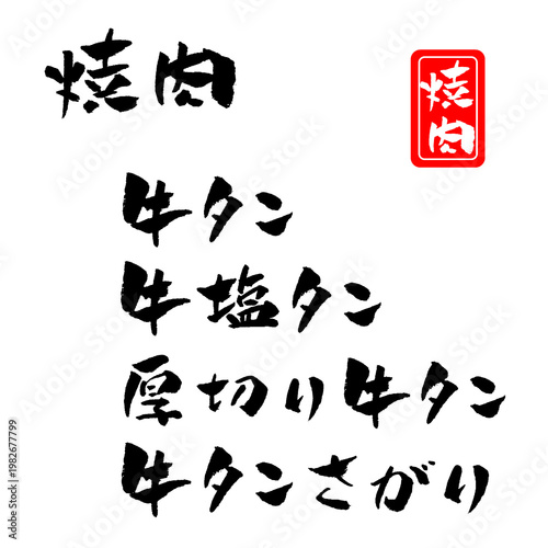 牛タン 筆文字 イラスト