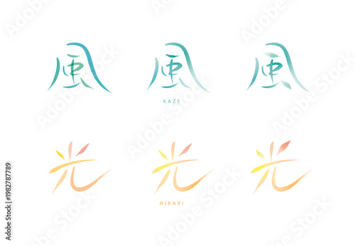 風、光の筆文字、手描き文字