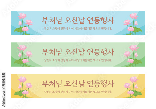 Buddha's Birthday commemorative banner set featuring pink lotus flowers. Vector illustration with the Korean message 'Buddha's Birthday' on a light blue, green, and yellow background.