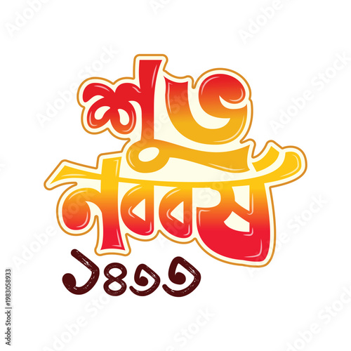 Shuvo Noboborsho 1433 Bengali New Year Calligraphy